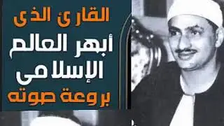 رفقا بالقلوب يا منشاوي رفقا رفقا ... تلاوة إعجازية توقظ الروح وتهز الفرائص للشيخ المنشاوي رحمه الله