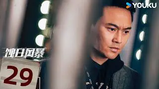 粤语版【蚀日风暴】EP29：张智霖薛凯琪探案寻凶，揭露人性险恶 | 张智霖 /薛凯琪 / 王阳明 / 陈瑾如 | 犯罪 悬疑 | 优酷 YOUKU丨限免