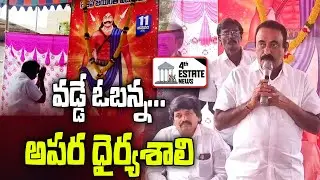 వ&zwnj;డ్డే ఓబ&zwnj;న్న&zwnj;...అప&zwnj;ర ధైర్య&zwnj;శాలి #4th #estate #news #kavali #mla #kavyakrishnareddy #tdp #kutamigovt