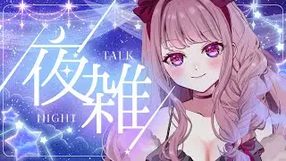 【 #初見さん大歓迎 / #雑談配信 】作業後ののんびり雑談配信🍺✨【#Vtuber/#妃てぃな】