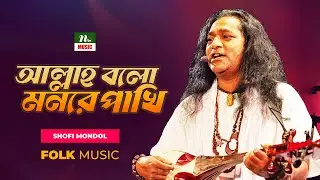 Allah Bolo Mon Re Pakhi | আল্লাহ বলো মনরে পাখি | Shofi Mondol | Baul Gaan | Lalon | NTV Music