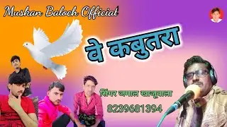 वे कबुतरा सरायकी सोंग मीर जमाल खाजूवाला बलोच वाह