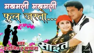 Makhamali Makhamali Phool Jasto || Saiet || Nepali Movie High Quality Cassette Song