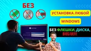 Установка виндовс без флешки, диска и биос юефи