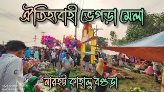 ঐতিহ্যবাহী ভেপড়া মেলা নারহৃট্ট কাহালু বগুড়া।। vapra mela narhatta kahaloo bogra jahed 0.2