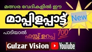 സിങ്കം ഉമർ|മത്സര മാപ്പിളപ്പാട്ട്|വരികളോടെ കേൾക്കാം|Singam umar|Mappilapatt with lyrics