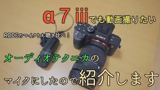 【AT9945CM】&alpha;7ⅲでも動画を撮りたいと思いまして、マイクを回収してきましたの紹介します。【&alpha;7ⅲ】