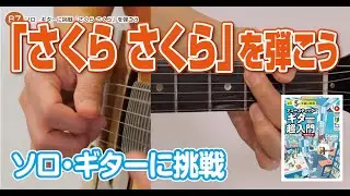 87日目 ソロ・ギターに挑戦「さくら さくら」を弾こう / 1日5分ではじめるアコースティック・ギター超入門[新装改訂版]より