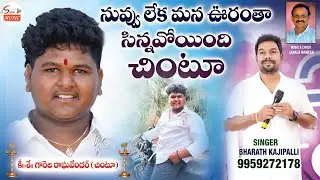 RAGHAVENDRA CHINTU EMOTIONAL #death #song  #deathsongstelugu #Bharathkajipalli #singer #2025
