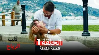 قلب الرياح الحلقة 1 (Arabic Dubbed)