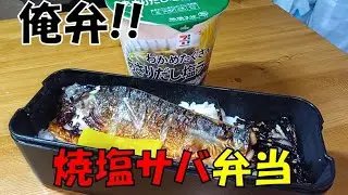 【俺弁】俺が作る「セブン・塩焼きサバ弁当」／セブンプレミアム・わかめたくさんあさりだし塩ラーメン【ASMR】【咀嚼音】