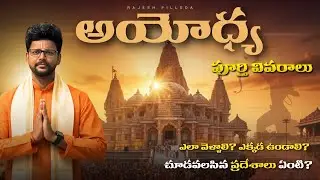 Ayodhya Full Tour In Telugu | Ayodhya Ram Mandir | Ayodhya One Day Tour | Ayodhya Tourist Places