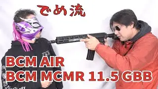 【でめ流】BCM AIR BCM MCMR 11.5 GBB【でめちゃんのエアガンレビュー】ガスブローバック