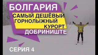 Самый дешёвый горнолыжный курорт Добриниште Болгария