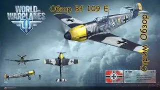 Обзор Bf 109 E / Review Bf 109 E World of Warplanes