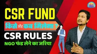 CSR फंड किसे मिलता हैं? || CSR Fund Rule Kya hai || CSR Fund Kisko Milta hai || NGO Funding Source