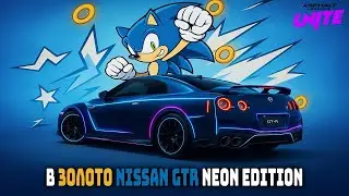 Asphalt Unite В золото Nissan GTR Neon Edition