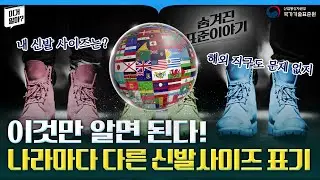 오늘부터 헷갈리지 않기로 해요, 나의 신발 사이즈