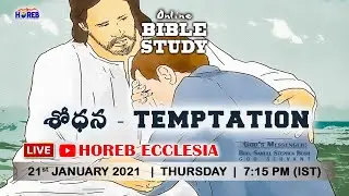 Bible Study | Temptation | శోధన | Part-1(2/2) | 21-01-2021 | Bro Samuel Stephen (Bush) | HOREB