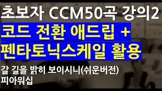 베이스기타 오픈강의(85) 초보자 CCM50곡 악보집 연주 설명2 갈 길을 밝히 보이시니(피아워십)