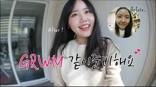 [GRWM] 같이준비해요😊.. 변신해요?😜