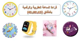 قراءة الساعة العقربية و الرقمية بالدقائق.      المستوى الثاني ابتدائي