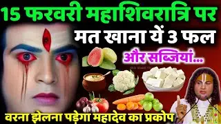 15 फरवरी 2026 महाशिवरात्रि व्रत: भूलकर भी न खाएं ये 3 फल-सब्जी, वरना अनर्थ.. Mahashivratri2026 #upay
