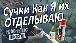Сучки и трещины в проектах | Как и чем их заделать