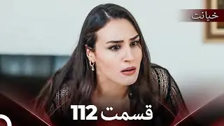 قسمت 112 خیانت (Dooble Farsi)