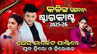 ଯାତ୍ରା ମହାରଥୀ କଳିଙ୍ଗ ଗଣନାଟ୍ୟ ଷ୍ଟାର କାଷ୍ଟ ୨୦୨୫/୨୬ || Kalinga Gananatya Star Cast 2025/26