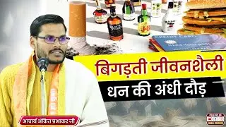 खुशियों को ताक पर रख कर पैसे की दौड़ में भाग रहा इंसान BY Acharya Ankit Prabhakar || Vaidik Prachar