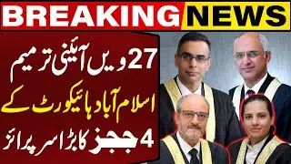 Four Islamabad High Court Judges Challenge 27th Amendment in Supreme Court | Breaking News
