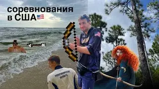 влог/плавание VS стрельба из лука в США/учеба в Америке