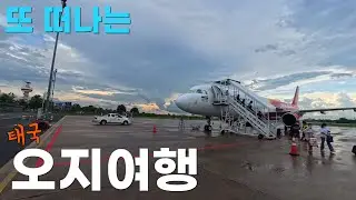 비행기타고 버스타고 렌트카로가는 태국오지여행.파타야공항버스.태국 국내선비행기타고 콘캔으로 가는법.차끌고 다니는 태국여행.콘깬,우본랏차타니,우돈타니 ขอนแก่น / Thailand