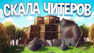 СКАЛА ЧИТЕРОВ! НОВЫЙ БАГ в Раст|Rust