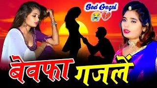 टूटे हुए दिल की सच्ची कहानी !! Hindi Ghazal !! Sajana Nagar !! #sad_song #dardbharigazal #2026
