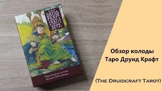 Обзор колоды Таро Друид Крафт | The Druidcraft Tarot Book and Card Set