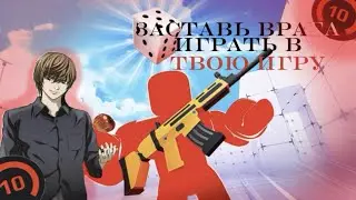 заставь соперника играть в твою игру как переиграть своего соперника (Rivals, you vs homer)