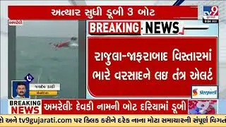 Severe storm hits sea near Jafrabad Port, 3 boats capsized, 11 crew members missing | Amreli | TV9