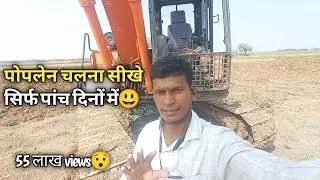 POPLEN CHALANA SIKHE | पोपलेन चलना सीखे 5 दिनों में | Jcb video Excavator operator Tata hitachi #jcb