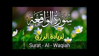سورة الواقعة Surah Alwaqiha💛مجربة  للرزق الوفير💛 بصوت جميل تلاوة جميلة فاقت الوصف