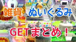 [YJ] クレーンゲームプレイ動画 390【雑貨＆ぬいぐるみ GETまとめ！】