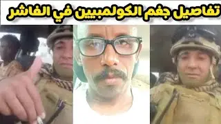 حامد يعقوب جاب اخر تفاصيل جغم الكولمبيين الكانو مع الربيع في الفاشر | اخر اخبار السودان اليوم 
