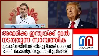 റഷ്യയില്&zwj; നിന്നും ഇന്ത്യ ഇനിയും എണ്ണ വാങ്ങും  I    Financial Blackmail U S