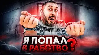 Я ПОПАЛ В РАБСТВО? ➤ ЧЕЛЛЕНДЖ на СКИНЫ