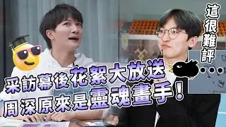 幕後彩蛋 周深采訪分享最害怕畫畫 全員畫像作品太抽象震驚李晨 | 綜藝 #zhoushen #bailu #奔跑吧
