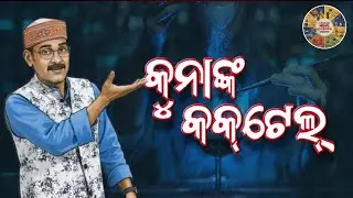 ନ୍ୟୁଜ୍‌ମେକରରେ, କୁନାଙ୍କ କକଟେଲ୍... | News Maker 2025 | News Maker | Kanak News