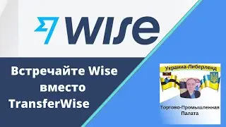 Встречайте Wise вместо TransferWise