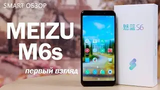 Meizu M6s - первый взгляд