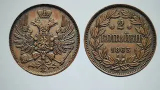 2 копейки 1863 года. Историческая ценность!